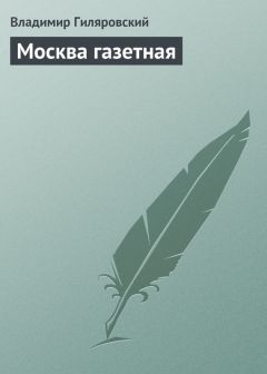 Владимир Гиляровский - Москва газетная - Читать 📖 Читать онлайн 👀 Читаемые книги читать онлайн бесплатно 🔥 booksread-online.com