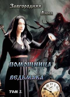 Анна Завгородняя - Помощница ведьмака. Книга 2. Путь Мрака (СИ) - Читать 📖 Читать онлайн 👀 Читаемые книги читать онлайн бесплатно 🔥 booksread-online.com