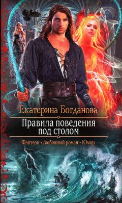 Екатерина Богданова - Правила поведения под столом - Читать 📖 Читать онлайн 👀 Читаемые книги читать онлайн бесплатно 🔥 booksread-online.com