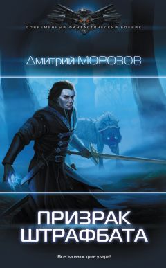 Дмитрий Морозов - Призрак штрафбата - Читать 📖 Читать онлайн 👀 Читаемые книги читать онлайн бесплатно 🔥 booksread-online.com