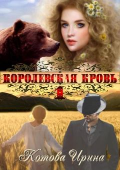 Ирина Котова - Королевская кровь - Читать 📖 Читать онлайн 👀 Читаемые книги читать онлайн бесплатно 🔥 booksread-online.com