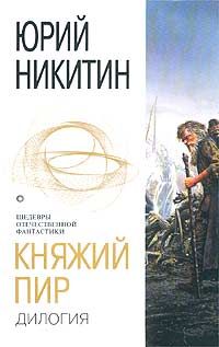 Юрий Никитин - Княжий пир - Читать 📖 Читать онлайн 👀 Читаемые книги читать онлайн бесплатно 🔥 booksread-online.com