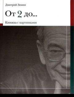 Дмитрий Зимин - От 2 до 72 Книжка с картинками - Читать | Читать онлайн | Читаемые книги читать онлайн бесплатно | booksread-online.com