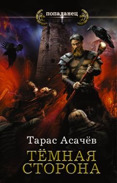 Тарас Асачёв - Темная сторона - Читать 📖 Читать онлайн 👀 Читаемые книги читать онлайн бесплатно 🔥 booksread-online.com