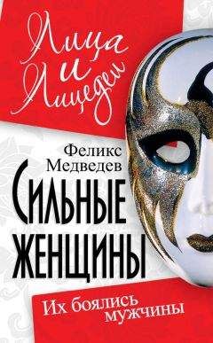 Феликс Медведев - Сильные женщины. Их боялись мужчины - Читать 📖 Читать онлайн 👀 Читаемые книги читать онлайн бесплатно 🔥 booksread-online.com