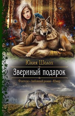 Юлия Шолох - Звериный подарок - Читать 📖 Читать онлайн 👀 Читаемые книги читать онлайн бесплатно 🔥 booksread-online.com