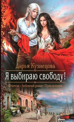 Дарья Кузнецова - Я выбираю свободу! - Читать 📖 Читать онлайн 👀 Читаемые книги читать онлайн бесплатно 🔥 booksread-online.com