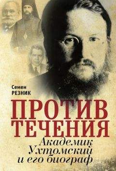 Семен Резник - Против течения. Академик Ухтомский и его биограф - Читать 📖 Читать онлайн 👀 Читаемые книги читать онлайн бесплатно 🔥 booksread-online.com