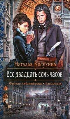 Наталья Косухина - Все двадцать семь часов! - Читать 📖 Читать онлайн 👀 Читаемые книги читать онлайн бесплатно 🔥 booksread-online.com