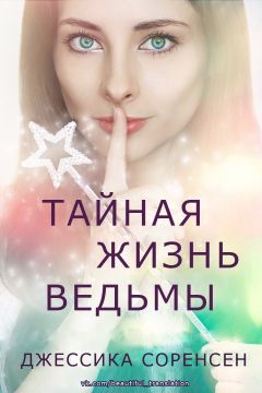 Джессика Соренсен - Тайная жизнь ведьмы. Книга 1 - Читать | Читать онлайн | Читаемые книги читать онлайн бесплатно | booksread-online.com