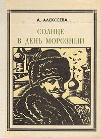 Адель Алексеева - Солнце в день морозный (Кустодиев) - Читать 📖 Читать онлайн 👀 Читаемые книги читать онлайн бесплатно 🔥 booksread-online.com