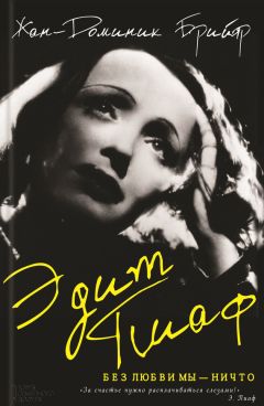 Жан-Доминик Брийяр - Эдит Пиаф. Без любви мы – ничто - Читать Читать онлайн Читаемые книги читать онлайн бесплатно booksread-online.com