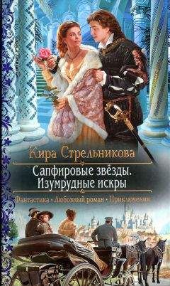 Кира Стрельникова - Сапфировые звёзды. Изумрудные искры - Читать 📖 Читать онлайн 👀 Читаемые книги читать онлайн бесплатно 🔥 booksread-online.com