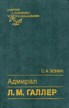 Сергей Зонин - Адмирал Л. М. Галлер - Читать 📖 Читать онлайн 👀 Читаемые книги читать онлайн бесплатно 🔥 booksread-online.com