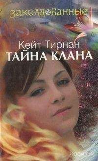 Кейт Тирнан - Тайна клана - Читать | Читать онлайн | Читаемые книги читать онлайн бесплатно | booksread-online.com
