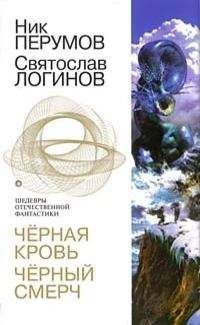 Ник Перумов - Черная кровь. Черный смерч - Читать 📖 Читать онлайн 👀 Читаемые книги читать онлайн бесплатно 🔥 booksread-online.com