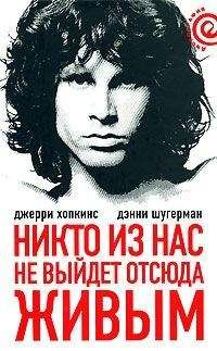 Джерри Хопкинс - Никто не выйдет отсюда живым - Читать | Читать онлайн | Читаемые книги читать онлайн бесплатно | booksread-online.com