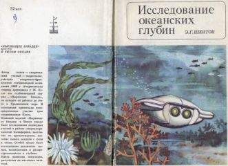 Эдуард Шентон - Исследование океанских глубин - Читать | Читать онлайн | Читаемые книги читать онлайн бесплатно | booksread-online.com