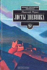 Николай Рерих - Листы дневника. Том 2 - Читать 📖 Читать онлайн 👀 Читаемые книги читать онлайн бесплатно 🔥 booksread-online.com