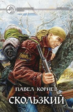Павел Корнев - Скользкий - Читать 📖 Читать онлайн 👀 Читаемые книги читать онлайн бесплатно 🔥 booksread-online.com