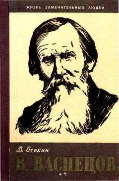 Василий Осокин - В. Васнецов - Читать Читать онлайн Читаемые книги читать онлайн бесплатно booksread-online.com