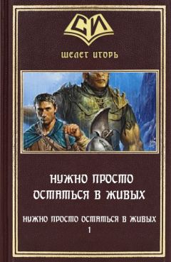 Игорь Шелег - Нужно просто остаться в живых - Читать | Читать онлайн | Читаемые книги читать онлайн бесплатно | booksread-online.com