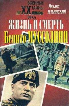 Михаил Ильинский - Жизнь и смерть Бенито Муссолини - Читать | Читать онлайн | Читаемые книги читать онлайн бесплатно | booksread-online.com