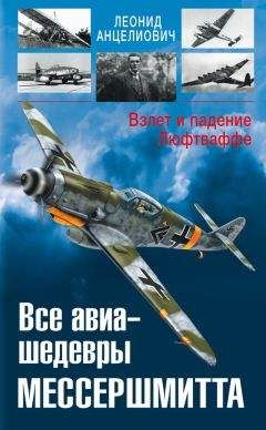 Леонид Анцелиович - Все авиа-шедевры Мессершмитта. Взлет и падение Люфтваффе - Читать 📖 Читать онлайн 👀 Читаемые книги читать онлайн бесплатно 🔥 booksread-online.com