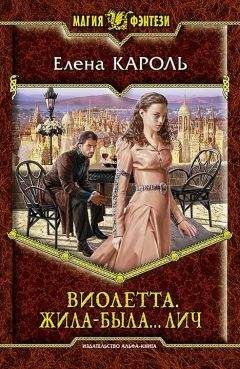Елена Кароль - Виолетта. Жила–была… лич - Читать 📖 Читать онлайн 👀 Читаемые книги читать онлайн бесплатно 🔥 booksread-online.com