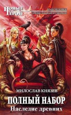 Милослав Князев - Полный набор 10 - Наследие древних - Читать 📖 Читать онлайн 👀 Читаемые книги читать онлайн бесплатно 🔥 booksread-online.com