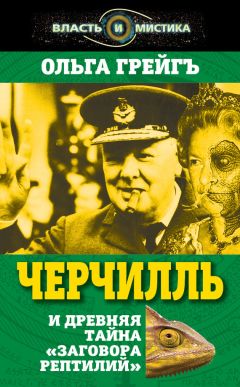 Ольга Грейгъ - Черчилль и древняя тайна «Заговора рептилий» - Читать 📖 Читать онлайн 👀 Читаемые книги читать онлайн бесплатно 🔥 booksread-online.com