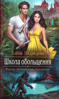 Алена Медведева - Школа обольщения - Читать 📖 Читать онлайн 👀 Читаемые книги читать онлайн бесплатно 🔥 booksread-online.com