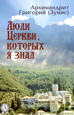 Григорий Зумис - Люди Церкви, которых я знал - Читать | Читать онлайн | Читаемые книги читать онлайн бесплатно | booksread-online.com