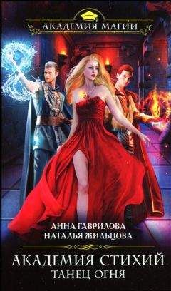 Анна Гаврилова - Танец Огня - Читать 📖 Читать онлайн 👀 Читаемые книги читать онлайн бесплатно 🔥 booksread-online.com