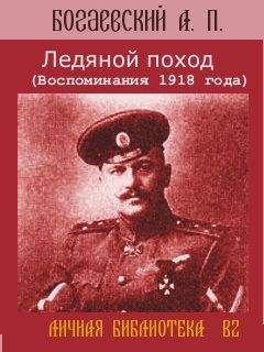 Африкан Богаевский - Ледяной поход (Воспоминания 1918 года) - Читать | Читать онлайн | Читаемые книги читать онлайн бесплатно | booksread-online.com