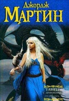 Джордж Мартин - Танец с драконами. Грёзы и пыль - Читать 📖 Читать онлайн 👀 Читаемые книги читать онлайн бесплатно 🔥 booksread-online.com