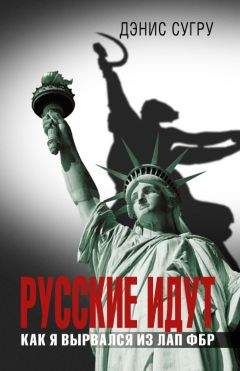 Дэнис Сугру - Русские идут. Как я вырвался из лап ФБР - Читать Читать онлайн Читаемые книги читать онлайн бесплатно booksread-online.com