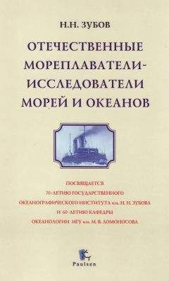 Николай Зубов - Отечественные мореплаватели —ё исследователи морей и океанов - Читать | Читать онлайн | Читаемые книги читать онлайн бесплатно | booksread-online.com