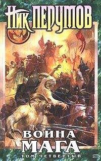 Ник Перумов - Война мага. Том 4: Конец игры - Читать 📖 Читать онлайн 👀 Читаемые книги читать онлайн бесплатно 🔥 booksread-online.com