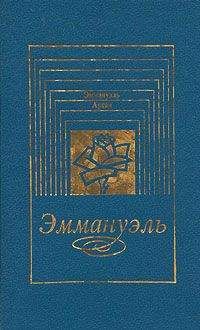 Эммануэль Арсан - Дети Эммануэль - Читать 📖 Читать онлайн 👀 Читаемые книги читать онлайн бесплатно 🔥 booksread-online.com