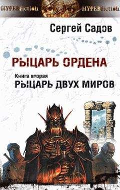 Сергей Садов - Рыцарь двух миров - Читать 📖 Читать онлайн 👀 Читаемые книги читать онлайн бесплатно 🔥 booksread-online.com