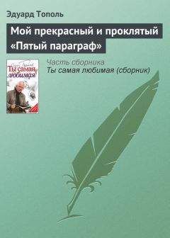 Эдуард Тополь - Мой прекрасный и проклятый «Пятый параграф» - Читать 📖 Читать онлайн 👀 Читаемые книги читать онлайн бесплатно 🔥 booksread-online.com