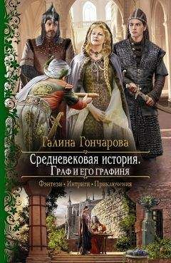 Галина Гончарова - Средневековая история. Граф и его графиня - Читать 📖 Читать онлайн 👀 Читаемые книги читать онлайн бесплатно 🔥 booksread-online.com
