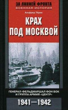 Альфред Тёрни - Крах под Москвой. Генерал-фельдмаршал фон Бок и группа армий «Центр». 1941–1942 - Читать 📖 Читать онлайн 👀 Читаемые книги читать онлайн бесплатно 🔥 booksread-online.com