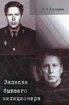 Эдуард Скляров - Записки бывшего милиционера - Читать | Читать онлайн | Читаемые книги читать онлайн бесплатно | booksread-online.com