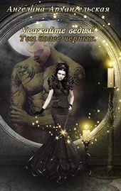 Ангелина Архангельская - Уважайте ведьм! Тем более черных (СИ) - Читать 📖 Читать онлайн 👀 Читаемые книги читать онлайн бесплатно 🔥 booksread-online.com