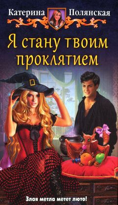Катерина Полянская - Я стану твоим проклятием - Читать 📖 Читать онлайн 👀 Читаемые книги читать онлайн бесплатно 🔥 booksread-online.com