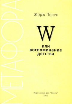 Жорж Перек - W или воспоминание детства - Читать 📖 Читать онлайн 👀 Читаемые книги читать онлайн бесплатно 🔥 booksread-online.com