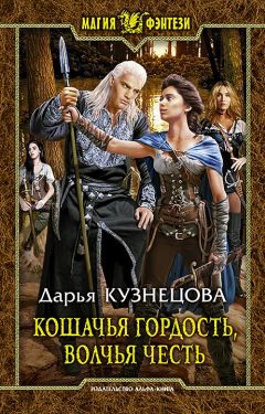 Дарья Кузнецова - Кошачья гордость, волчья честь - Читать 📖 Читать онлайн 👀 Читаемые книги читать онлайн бесплатно 🔥 booksread-online.com