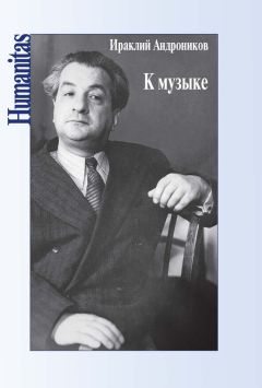 Ираклий Андроников - К музыке - Читать 📖 Читать онлайн 👀 Читаемые книги читать онлайн бесплатно 🔥 booksread-online.com